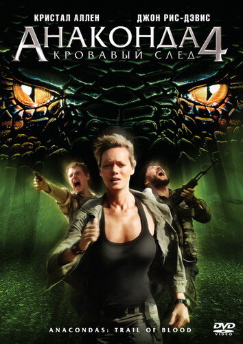 Анаконда 4: Кровавый след 