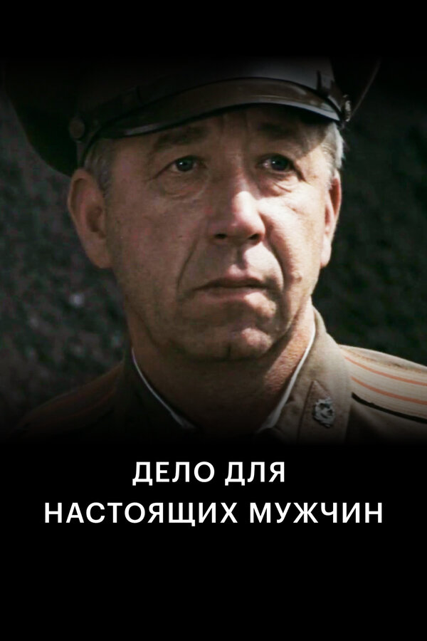 Дело для настоящих мужчин	