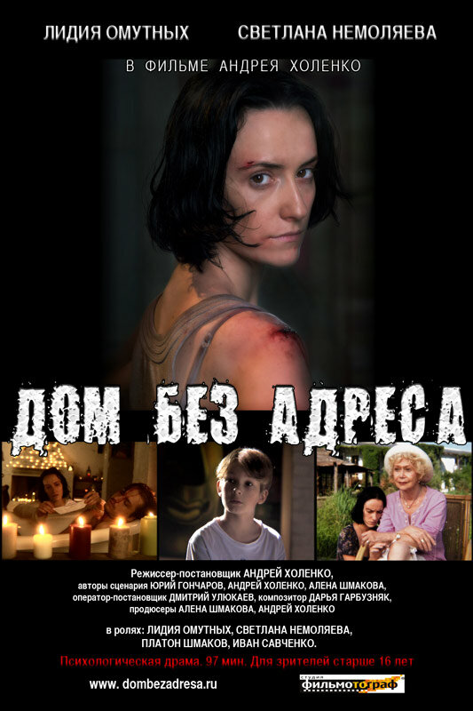Дом без адреса		2010