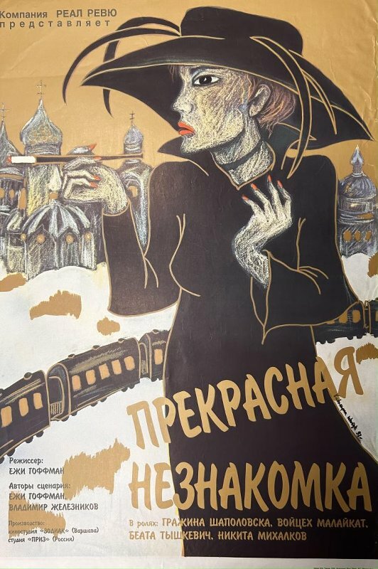 Прекрасная незнакомка