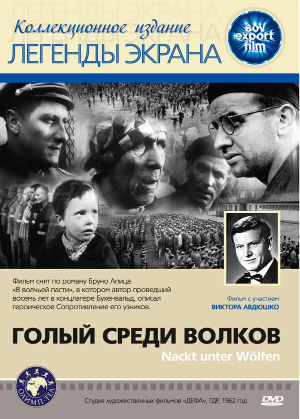Голый среди волков 