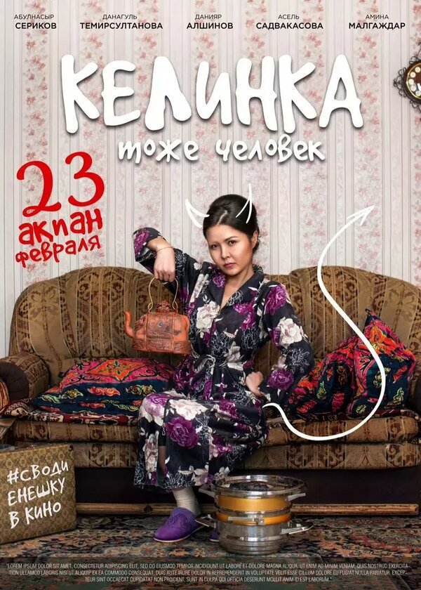 Келинка тоже человек		