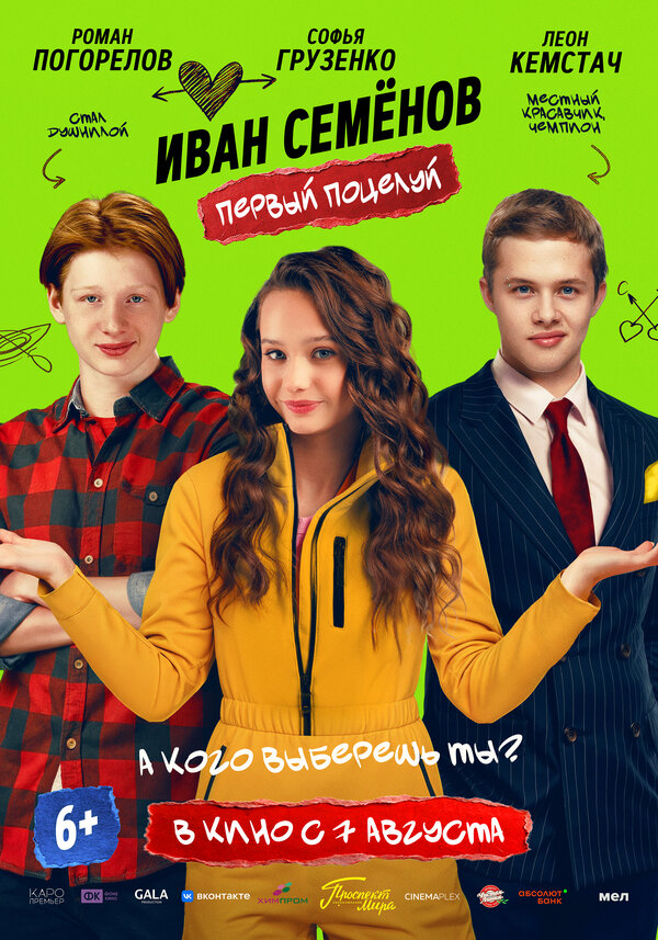 Иван Семенов. Первый поцелуй