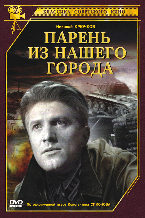 Парень из нашего города		