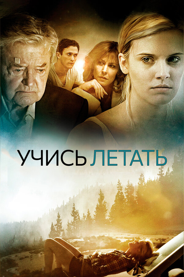 Уроки полета
