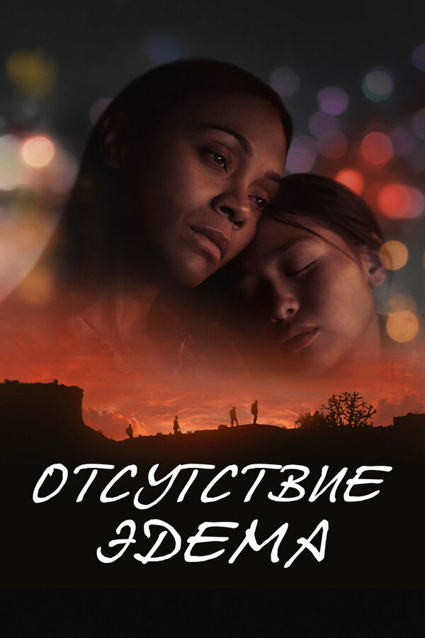 Отсутствие Эдема
