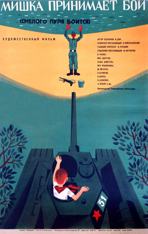 Смелого пуля боится		
