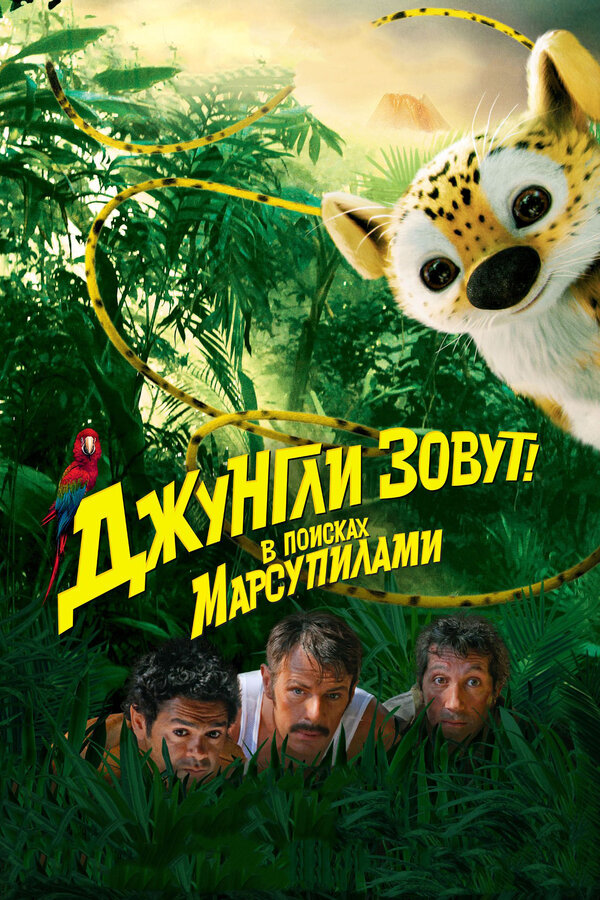 Джунгли зовут! В поисках Марсупилами				