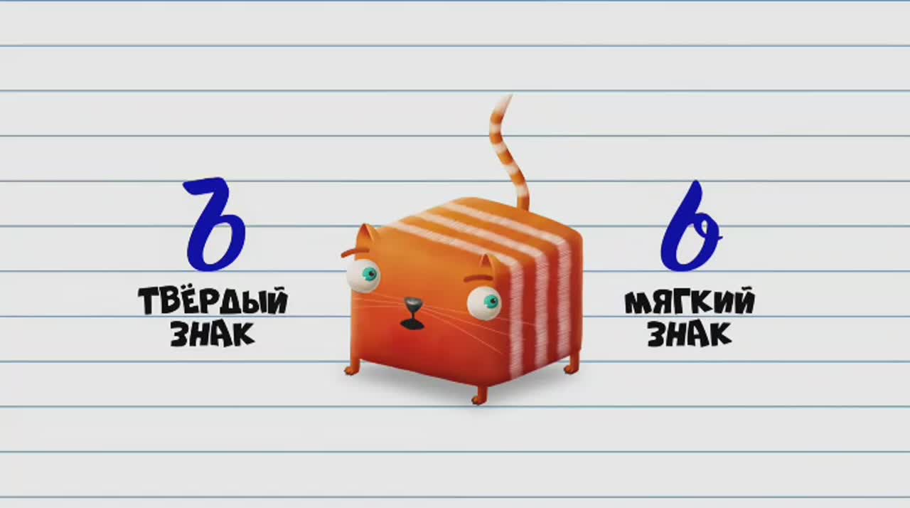 Про разделительный твердый и мягкие знаки