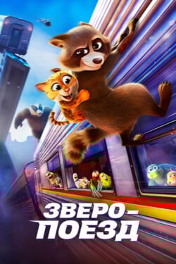 Зверопоезд