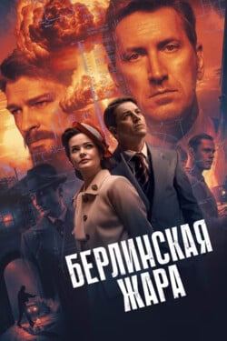 Берлинская жара