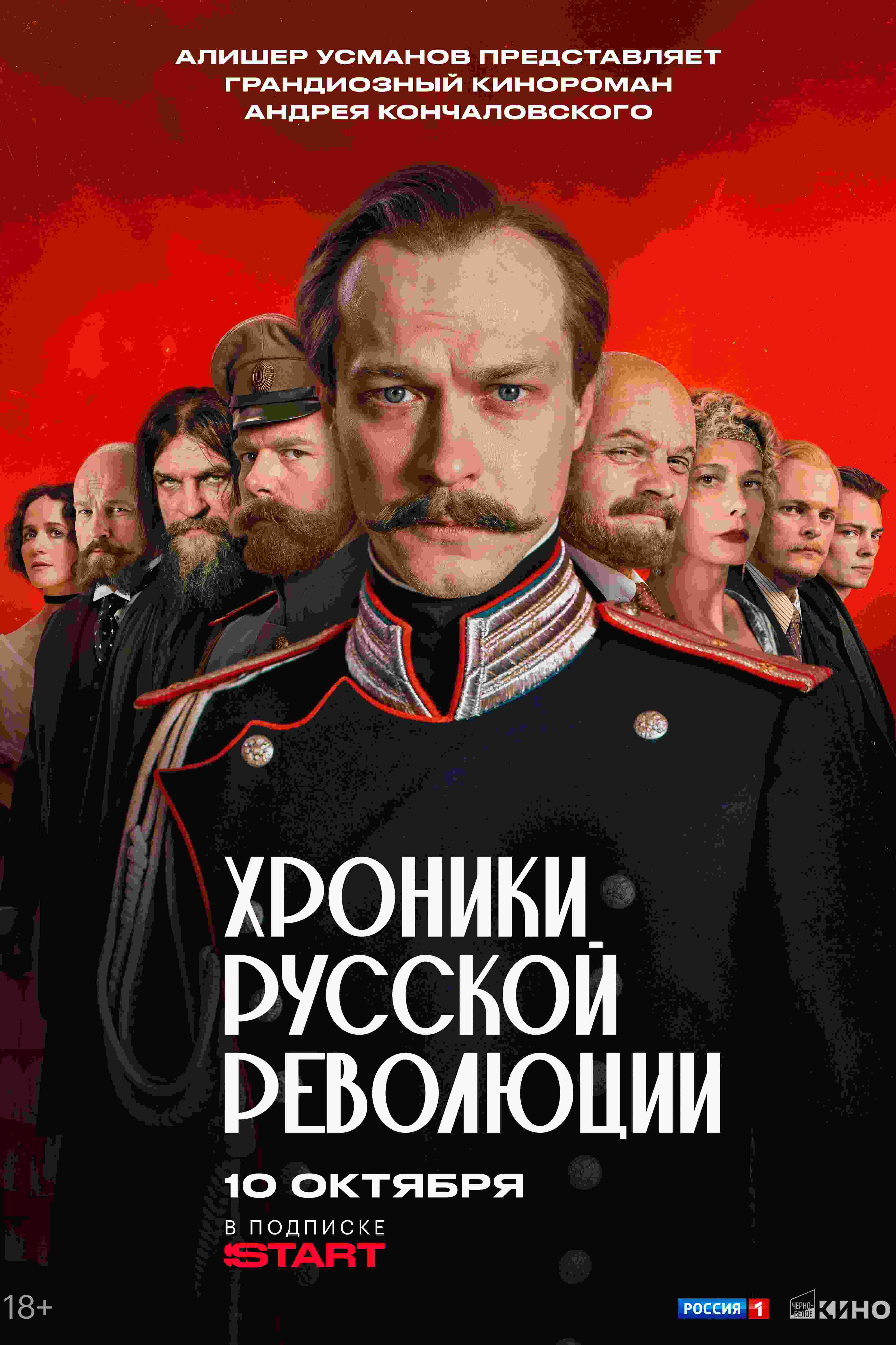 Хроники русской революции