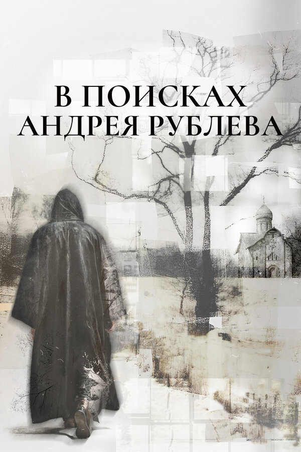 В поисках Андрея Рублева