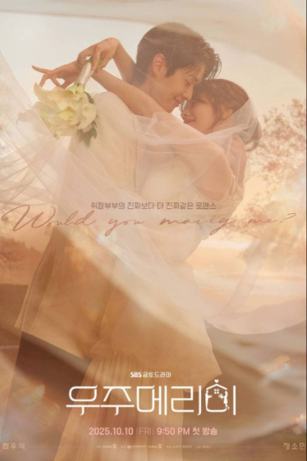 Женись на мне