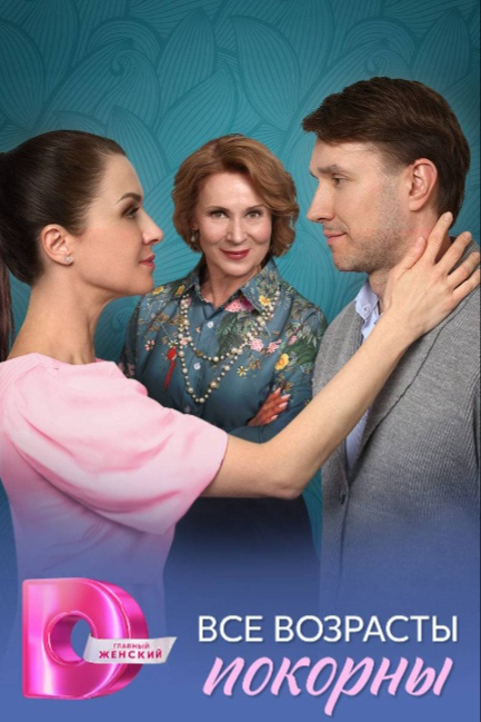 Все возрасты покорны