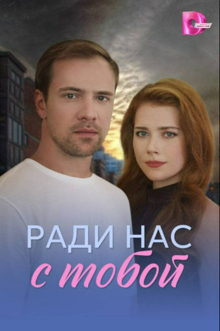 Ради нас с тобой