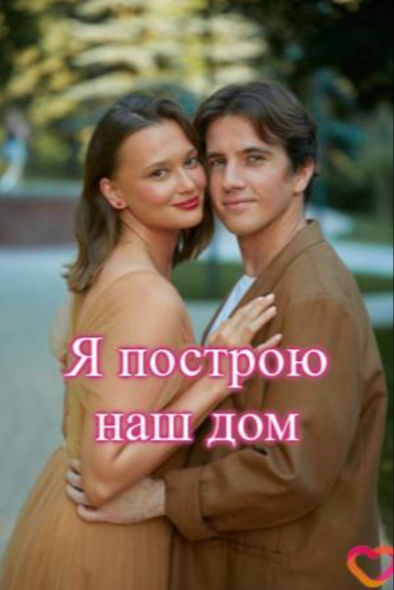 Я построю наш дом