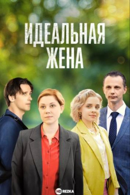 Идеальная жена