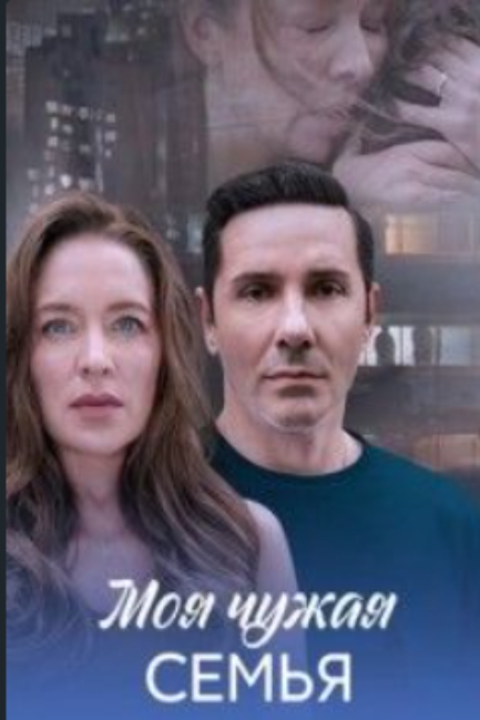 Моя чужая семья