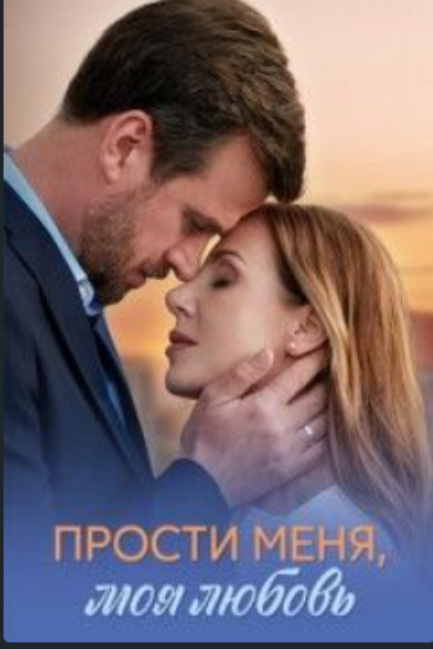 Прости меня, моя любовь