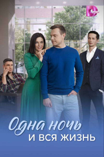 Одна ночь и вся жизнь