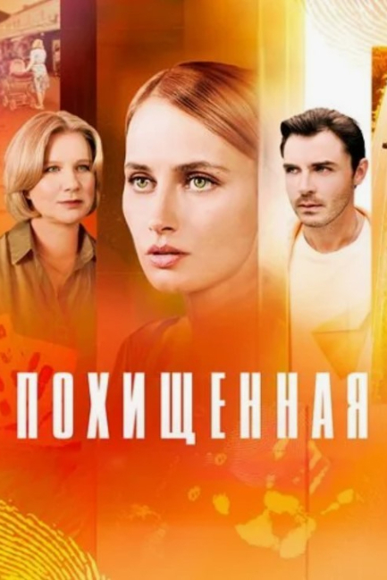 Похищенная (мини–сериал 2024)