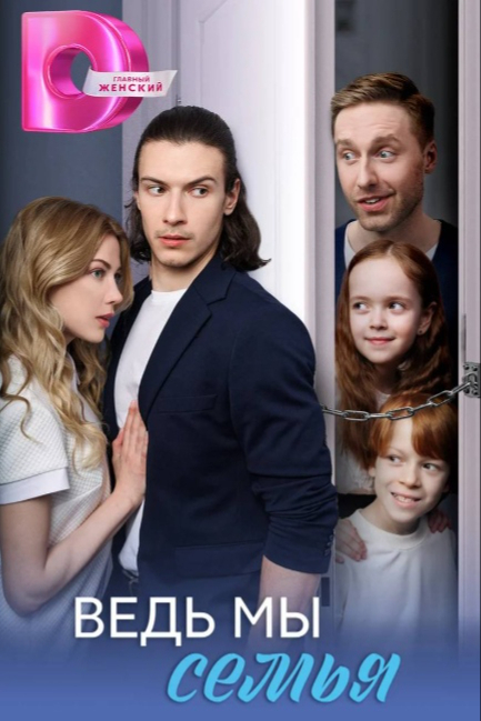 Ведь мы семья