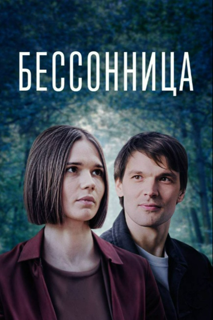 Бессонница