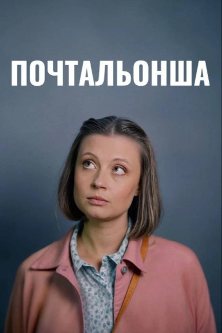 Почтальонша