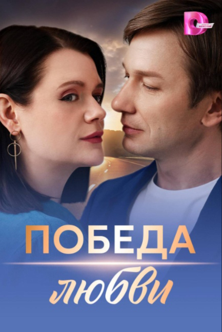 Победа любви