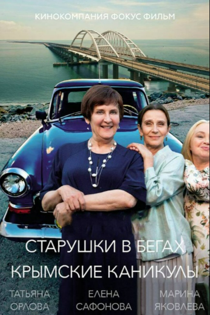Старушки в бегах. Крымские каникулы