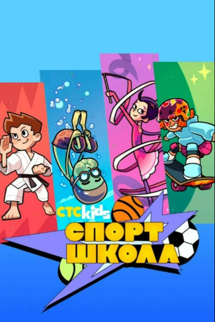 Спортшкола 