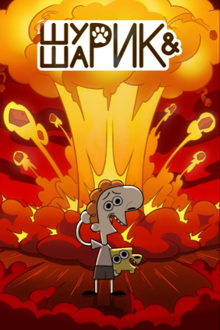 Шурик и Шарик