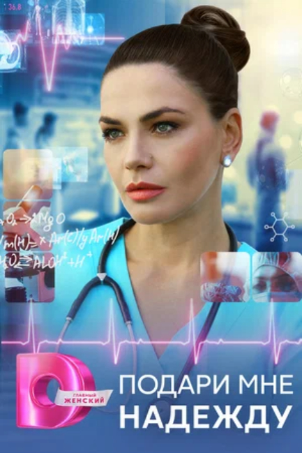 Подари мне надежду (мини–сериал 2024)