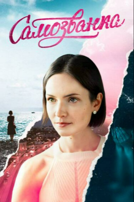 Самозванка