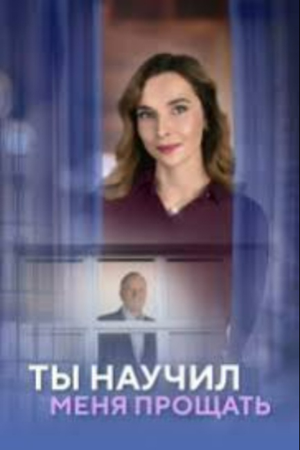 Ты научил меня прощать