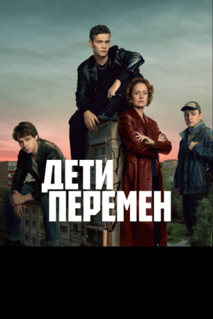 Дети перемен