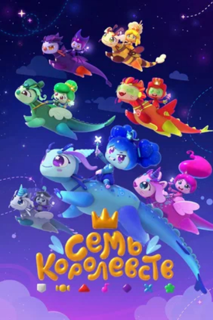 Семь королевств (сериал 2023 – ...)