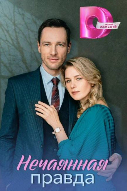  Запретная правда