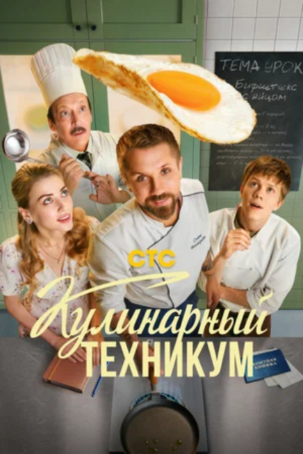 Кулинарный техникум (сериал 2025)
