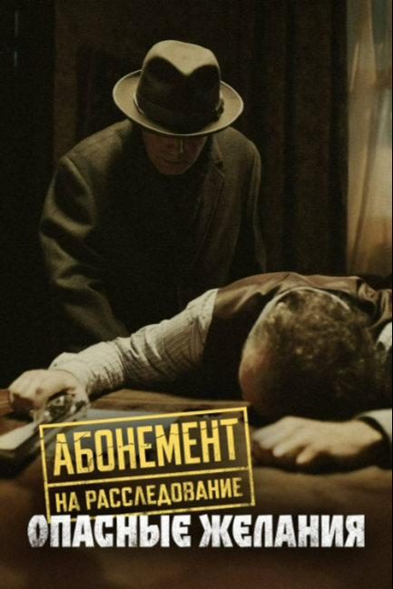 Абонемент на расследование. Опасные желания