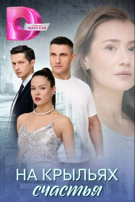 На крыльях счастья