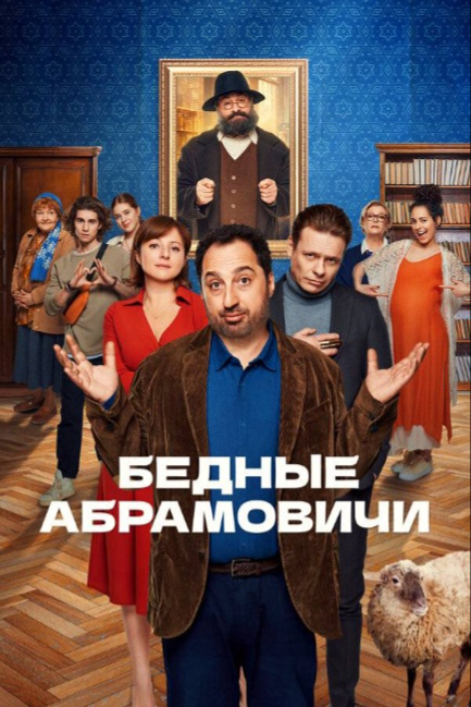 Бедные Абрамовичи