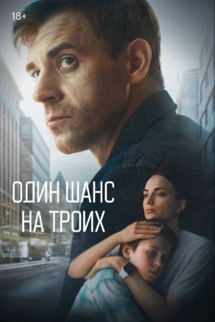 Один шанс на троих