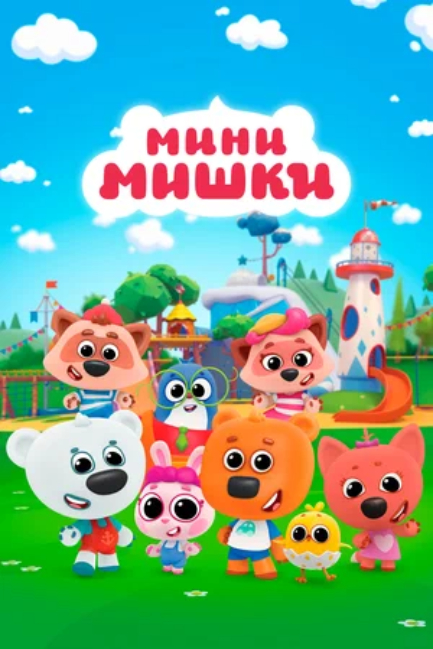 Мини-мишки (сериал 2023 – ...)