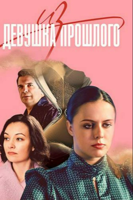 Девушка из прошлого