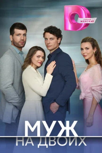 Муж на двоих (мини–сериал 2024)