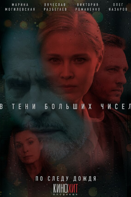 В тени больших чисел. По следу дождя