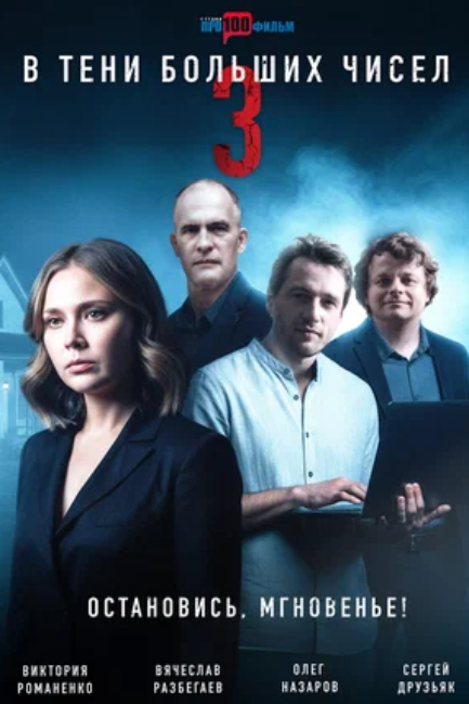 В тени больших чисел 3. Остановись, мгновенье!