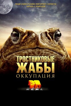 Тростниковые жабы: Оккупация 3D